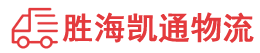 汕头到三明物流公司